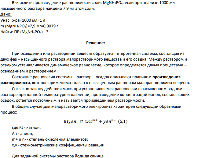 Вычислить произведение растворимости соли: MgNH4PO4, если при анализе 1000 мл насыщенного раствора найдено 7,9 мг этой соли.