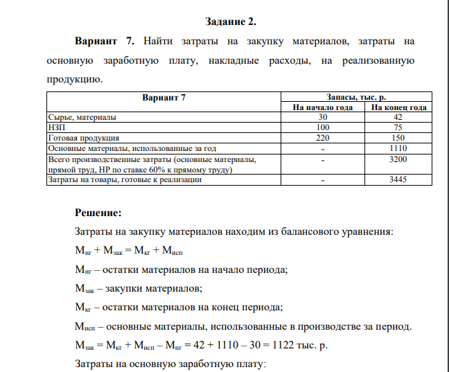Найти затраты на закупку материалов, затраты на основную заработную плату, накладные расходы, на реализованную продукцию. Вариант 7 Запасы, тыс. р.