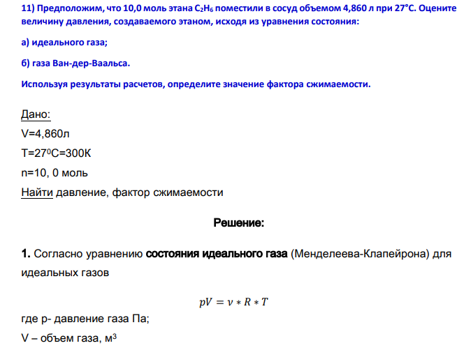 Предположим, что 10,0 моль этана С2Н6 поместили в сосуд объемом 4,860 л при 27°С. Оцените величину давления, создаваемого этаном, исходя из уравнения состояния: а) идеального газа; б) газа Ван-дер-Ваальса.