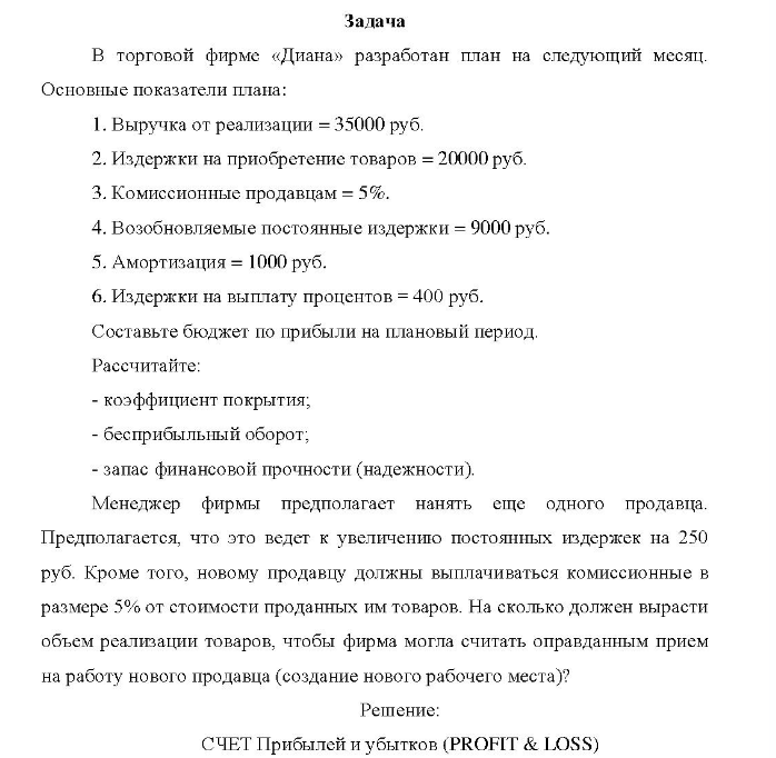 В торговой фирме «Диана» разработан план на следующий месяц. Основные показатели плана: a: 1. Выручка от реализации = 35000 руб.