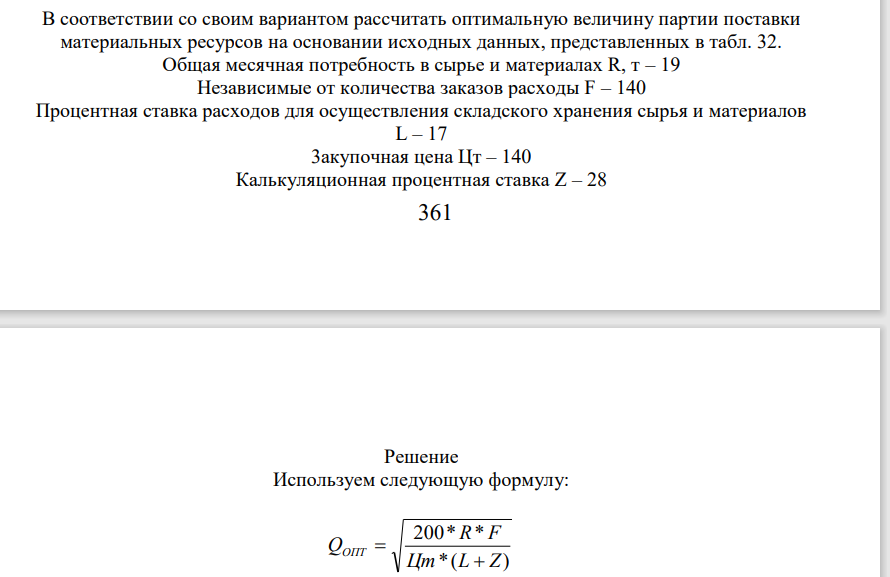 В соответствии со своим вариантом рассчитать оптимальную величину партии поставки материальных ресурсов на основании исходных данных, представленных в табл. 32. Общая месячная потребность в сырье и материалах R, т – 19 Независимые от количества заказов расходы F – 140
