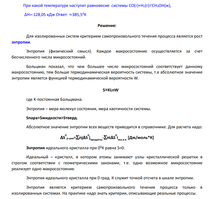 При какой температуре наступит равновесие системы CO(г)+H2(г)FCH3OH(ж), ∆Н=-128,05 кДж Ответ: ≈385,50К