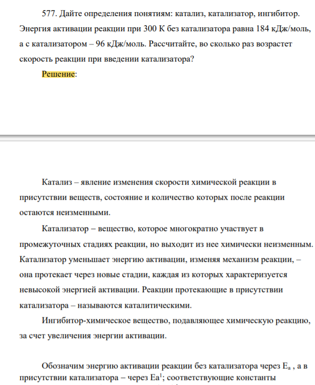 Дайте определения понятиям: катализ, катализатор, ингибитор. Энергия активации реакции при 300 К без катализатора равна 184 кДж/моль, а с катализатором – 96 кДж/моль. Рассчитайте, во сколько раз возрастет