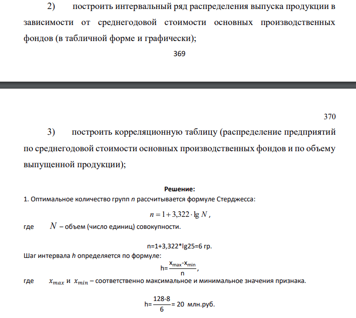Имеются данные по 25-ти предприятиям одной из отраслей экономики: Таблица 8 - Данные по 25-ти предприятиям одной из отраслей экономики № п/п Среднегодовая стоимость основных производственных фондов, млн. руб. Объем выпущенной продукции в сопоставимых ценах, млн. руб. 1 127 166 2 69 76 3 73 112 4 29 32 5 45 49 6 128 150 7 78 120