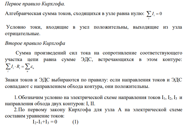 Определите силы токов в ветвях электрической цепи, если ε1= 4,5В; ε2=9В; R1= 1 кОм R2=500 Ом; R3 = 1,5 кОм, сопротивление источников r1=3 Ом; r2= 2 Ом. Дано: ε1= 4,5В ε2=9В; R1= 1 кОм =103 Ом R2=500 Ом; R3 = 1,5 кОм=1,5∙103 Ом r1=3 Ом; r2= 2 Ом Найти: I1, I2, I3