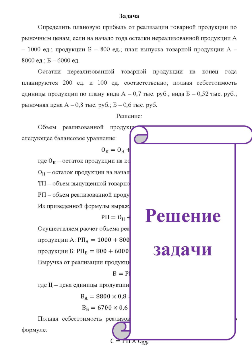 Определить плановую прибыль от реализации товарной продукции по рыночным ценам, если на начало года остатки нереализованной продукции А - 1000 ед.; продукции Б - 800 ед.;