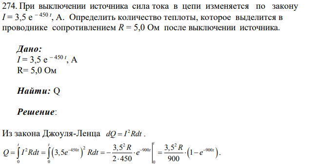 При выключении источника сила тока в цепи изменяется по закону I = 3,5 e 450 t , А. Определить количество теплоты, которое выделится в проводнике сопротивлением R = 5,0 Ом после выключении источника.