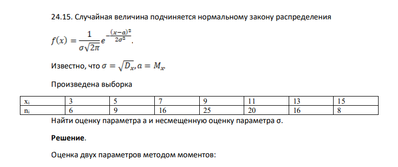 Случайная величина подчиняется нормальному закону распределения Известно, что . Произведена выборка xi 3 5 7 9 11 13 15 ni 6 9 16 25 20 16 8 Найти оценку параметра a и несмещенную оценку параметра σ.