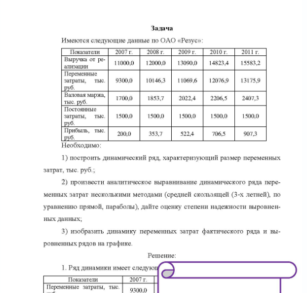 Задача Имеются следующие данные по ОАО «Резус»: Показатели 2007 г. 2008 г. 2009 г. 2010 г. 2011 г. 11000,0 12000,0 13090,0 14823,4 15583,2 Выручка от реализации Переменные затраты, тыс. 9300,0 10146,3 11069,6 12076,9 13175,9 руб. Валовая маржа, 1700.0 1853,7 2022,4 2206,5 2407,3 тыс. руб.