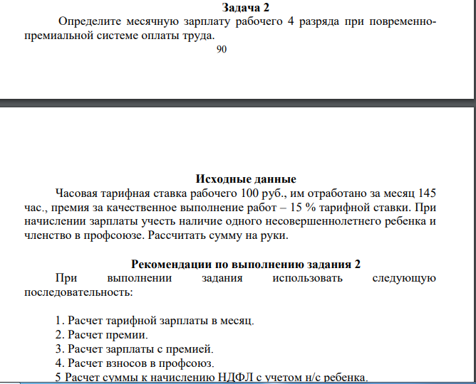 Задача 2 Определите месячную зарплату рабочего 4 разряда при повременнопремиальной системе оплаты труда.