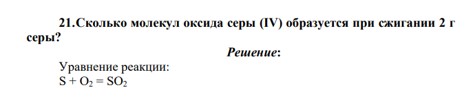 Сколько молекул оксида серы (IV) образуется при сжигании 2 г серы?