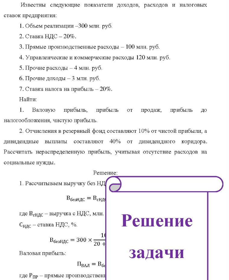 Известны следующие показатели доходов, расходов и налоговых ставок предприятия: 1. Объем реализации -300 млн. руб. 2. Ставка НДС - 20%. 3. Прямые производственные расходы - 100 млн. руб. 4. Управленческие и коммерческие расходы 120 млн. руб. 5.