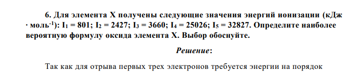 Для элемента X получены следующие значения энергий ионизации (кДж ∙ моль-1 ): I1 = 801; I2 = 2427; I3 = 3660; I4 = 25026; I5 = 32827. Определите наиболее вероятную формулу оксида элемента X. Выбор обоснуйте.