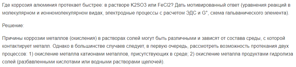 Где коррозия алюминия протекает быстрее: в растворе K2SО3 или FeCl2? Дать мотивированный ответ (уравнения реакций в молекулярном и ионномолекулярном видах, электродные процессы с расчетом ЭДС и G°, схема гальванического элемента).