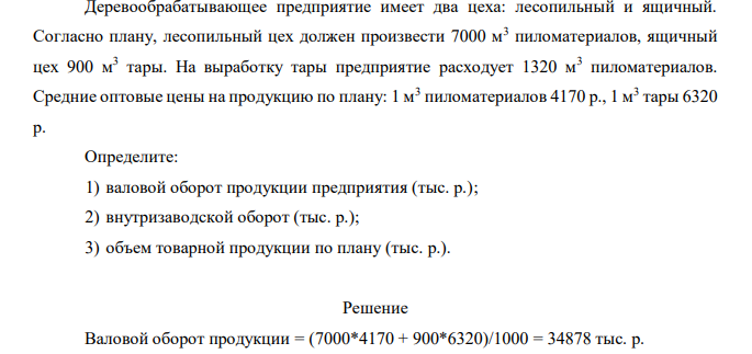 Деревообрабатывающее предприятие имеет два цеха: лесопильный и ящичный. Согласно плану, лесопильный цех должен произвести 7000 м3 пиломатериалов, ящичный цех 900 м3 тары. На выработку тары предприятие расходует