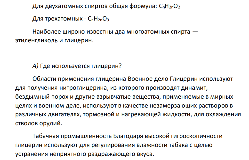 А) Где используется глицерин? Б) Для глицерина реакции: 1) с Cu(OH)2, 2) с HNO3, 3) с C3H7COOH