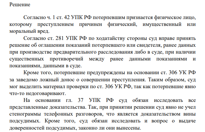 Старов, Уткин и Щетков обвинялись в том, что мошенническим образом приобрели права на квартиры, принадлежащие потерпевшим. Согласно показаниям потерпевших, данным в судебном заседании, подсудимые совершали активные действия, направленные на изъятие жилья, в том числе похищали правоустанавливающие документы на их квартиры, применяли к ним насилие, угрожали.