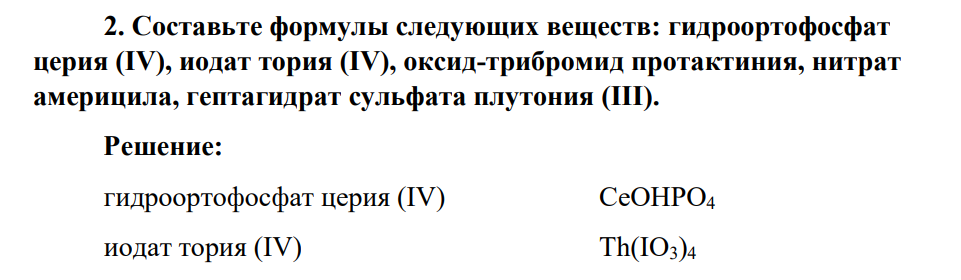 Составьте формулы следующих веществ: гидроортофосфат церия (IV), иодат тория (IV), оксид-трибромид протактиния, нитрат америцила, гептагидрат сульфата плутония (III).