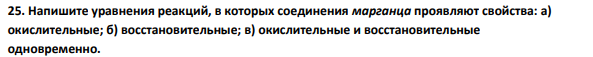 Напишите уравнения реакций, в которых соединения марганца проявляют свойства: а) окислительные; б) восстановительные; в) окислительные и восстановительные одновременно.