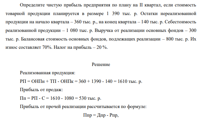 Определите чистую прибыль предприятия по плану на II квартал, если стоимость товарной продукции планируется в размере 1 390 тыс. р. Остатки нереализованной продукции на начало квартала – 360 тыс. р., на конец квартала – 140