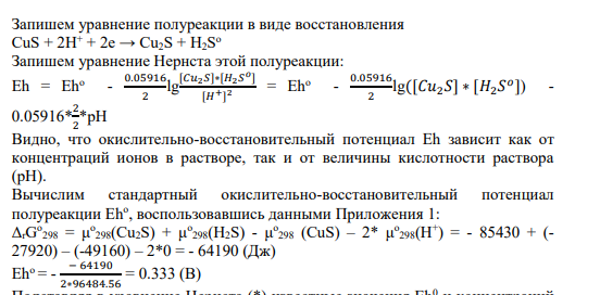 Задание121 Рассчитайте поля устойчивости следующих соединений в координатах Eh – pH при стандартных условиях. При расчете концентрации всех ионов, кроме Н+, примите равными 10–6 моль/кг. Раствор считайте предельно разбавленным. CuS → Cu2S , H2S о