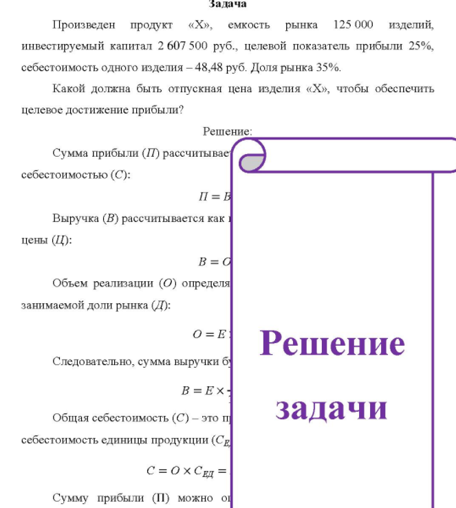 Произведен продукт «Х», емкость рынка 125 000 изделий, инвестируемый капитал 2 607 500 руб. , целевой показатель прибыли 25%, себестоимость одного изделия - 48,48 руб. Доля рынка 35%. Какой должна быть отпускная цена изделия «Х»,