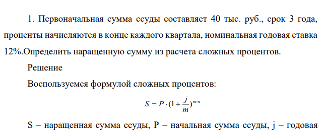 Первоначальная сумма ссуды составляет 40 тыс. руб., срок 3 года, проценты начисляются в конце каждого квартала, номинальная годовая ставка 12%.Определить наращенную сумму из расчета сложных процентов.