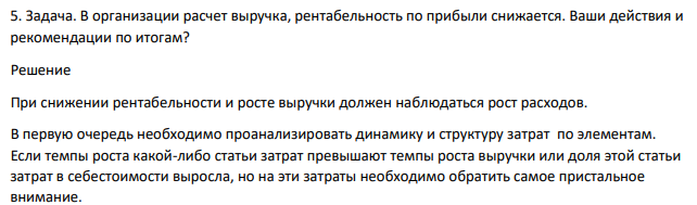 Задача. В организации расчет выручка, рентабельность по прибыли снижается. Ваши действия и рекомендации по итогам?