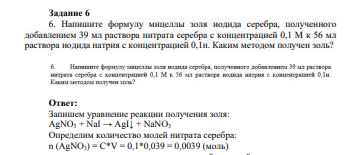 Напишите формулу мицеллы золя иодида серебра, полученного добавлением 39 мл раствора нитрата серебра с концентрацией 0,1 М к 56 мл раствора нодида натрия с концентрацией 0,1н. Каким методом получен золь?