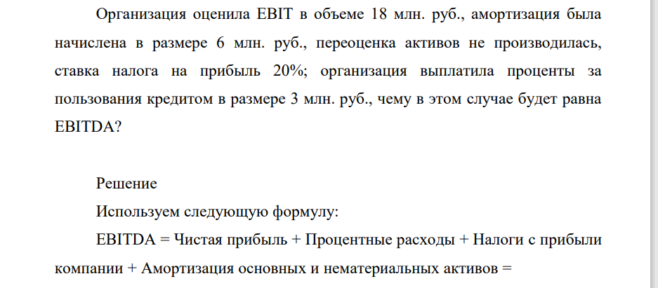 Организация оценила EBIT в объеме 18 млн. руб., амортизация была начислена в размере 6 млн. руб., переоценка активов не производилась, ставка налога на прибыль 20%;