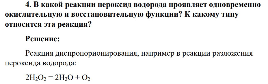 В какой реакции пероксид водорода проявляет одновременно окислительную и восстановительную функции? К какому типу относится эта реакция?