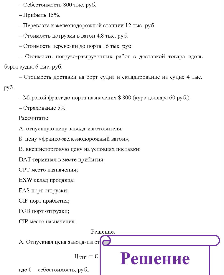 - Себестоимость 800 тыс. руб. - Прибыль 15%. - Перевозка к железнодорожной станции 12 тыс. руб. - Стоимость погрузки в вагон 4,8 тыс. руб. Стоимость перевозки до порта 16 тыс. руб. - Стоимость погрузо-разгрузочных работ с доставкой товара вдоль борта судна б тыс. руб. -