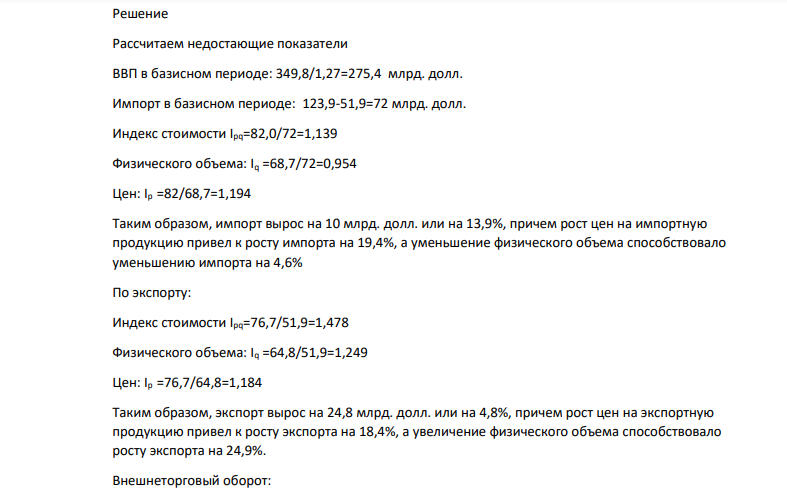 По имеющимся данным рассчитайте экспортную и импортную квоту, если известно, что ВВП в текущих ценах возрос в отчетном периоде на 27%. Индексы стоимости и физического объемов и индексы цен для экспорта, импорта и внешнеторгового оборота, сформулируйте выводы.