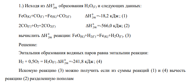 Исходя из ΔН 0 298 образования Н2О(Г) и следующих данных: FeO(K)+CO(Г) =Fe(K)+CO2(Г) ΔН 0 298 =-18,2 кДж; (1) 2СО(Г)+О2=2СО2(Г) ΔН 0 298 =-566,0 кДж; (2) вычислить ΔН 0 298 реакции: FeO(K)+H2(Г) =Fe(K)+H2O(Г). (3)