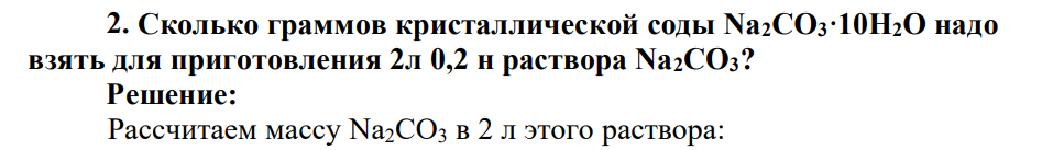 Сколько граммов кристаллической соды Na2СO3·10H2O надо взять для приготовления 2л 0,2 н раствора Na2СO3?