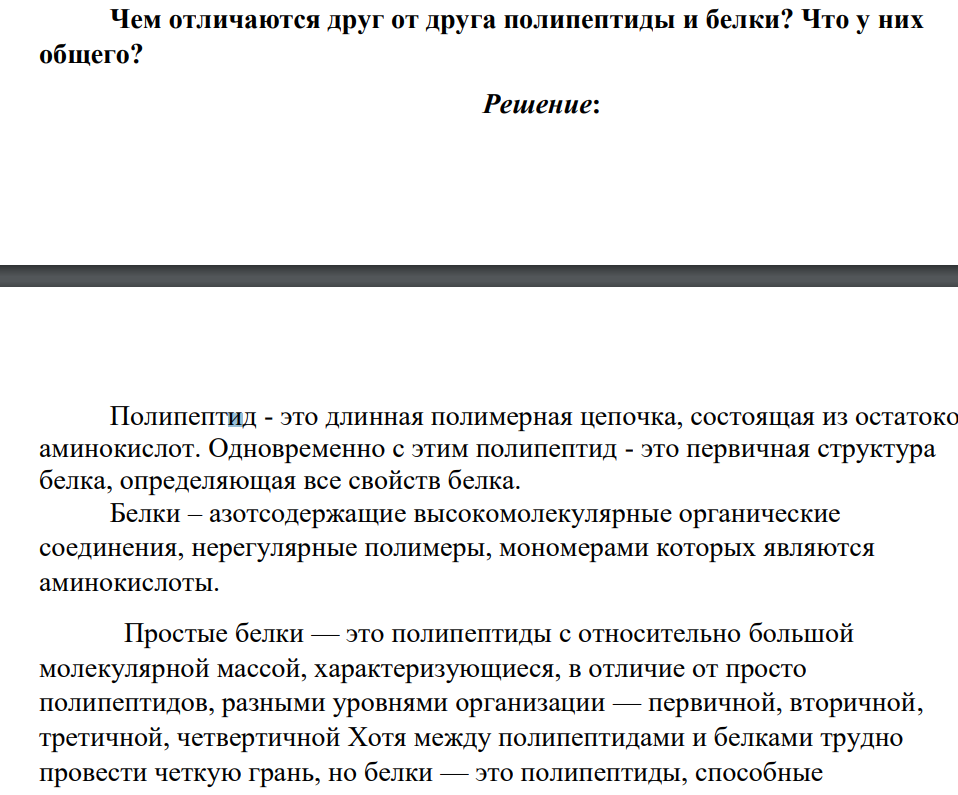 Чем отличаются друг от друга полипептиды и белки? Что у них общего?