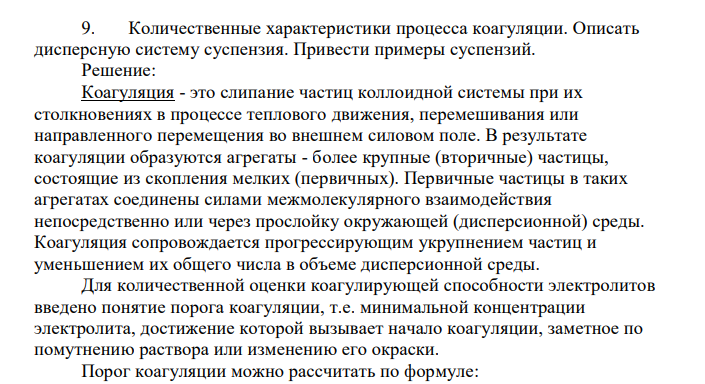 Количественные характеристики процесса коагуляции. Описать дисперсную систему суспензия. Привести примеры суспензий