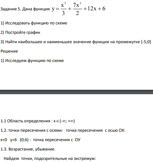 Дана функция 12x 6 2 7x 3 x у 3 2 1) Исследовать функцию по схеме