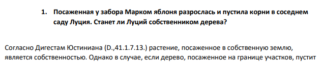 Посаженная у забора Марком яблоня разрослась и пустила корни в соседнем саду Луция. Станет ли Луций собственником дерева?