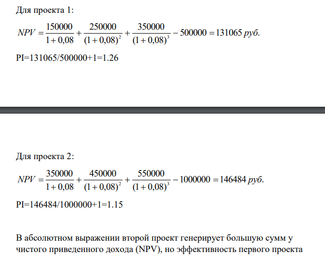 Для проекта 1: 500000 131065 . (1 0,08) 350000 (1 0,08) 250000 1 0,08 150000 2 3 NPV   руб       PI=131065/500000+1=1.26 Для проекта 2: 1000000 146484 .