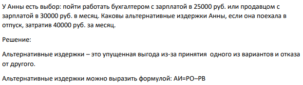 У Анны есть выбор: пойти работать бухгалтером с зарплатой в 25000 руб. или продавцом с зарплатой в 30000 руб. в месяц. Каковы альтернативные издержки Анны, если она поехала в отпуск, затратив 40000 руб. за месяц.