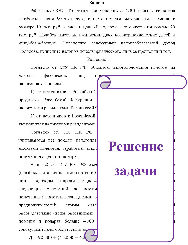 Задача Работнику ООО «Три толстяка» Колобову за 2001 г. была начислена заработная плата 90 тыс. руб., в июле оказана материальная помощь в размере 10 тыс. руб. и сделан ценный подарок - телевизор стоимостью 20 тыс. руб. Колобов имеет на иждивении двух несовершеннолетних детей и жену-безработную.