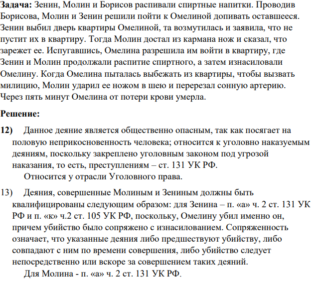 Задача: Зенин, Молин и Борисов распивали спиртные напитки. Проводив Борисова, Молин и Зенин решили пойти к Омелиной допивать оставшееся.