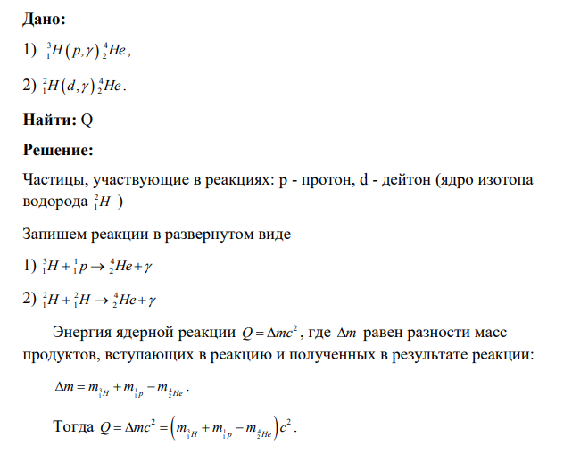 Найти энергию ядерных реакций: 1) 3 4 1 2 H p He , , 2) 2 4 1 2 H d He , . Выделяется или поглощается энергия в этих реакциях?