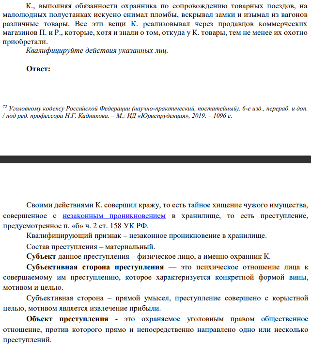 К., выполняя обязанности охранника по сопровождению товарных поездов, на малолюдных полустанках искусно снимал пломбы, вскрывал замки и изымал из вагонов различные товары. Все эти вещи К. реализовывал через продавцов коммерческих магазинов П. и Р., которые, хотя и знали о том, откуда у К. товары