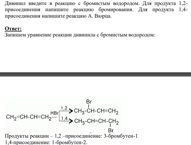 Дивинил введите в реакцию с бромистым водородом. Для продукта 1,2- присоединения напишите реакцию бромирования. Для продукта 1,4- присоединения напишите реакцию А. Вюрца.