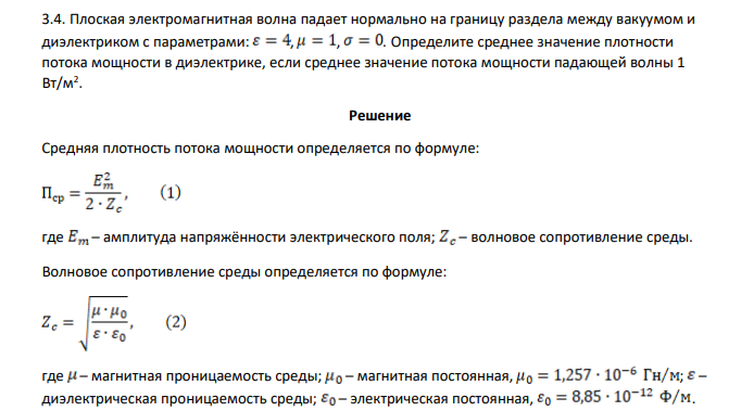 Плоская электромагнитная волна падает нормально на границу раздела между вакуумом и диэлектриком с параметрами: , , . Определите среднее значение плотности потока мощности в диэлектрике, если среднее значение потока мощности падающей волны 1 Вт/м2 .