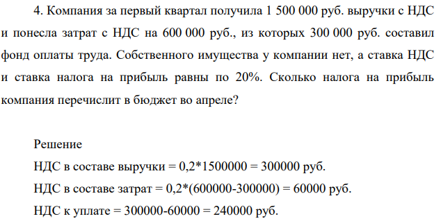 Компания за первый квартал получила 1 500 000 руб. выручки с НДС и понесла затрат с НДС на 600 000 руб., из которых 300 000 руб. составил фонд оплаты труда.