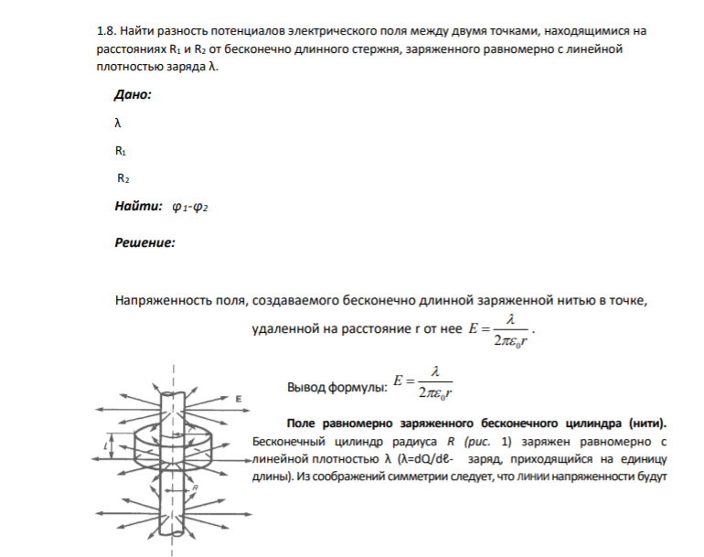 1.8. Найти разность потенциалов электрического поля между двумя точками, находящимися на расстояниях R1 и R2 от бесконечно длинного стержня, заряженного равномерно с линейной плотностью заряда λ. Дано: λ R1 R2 Найти: φ1-φ2
