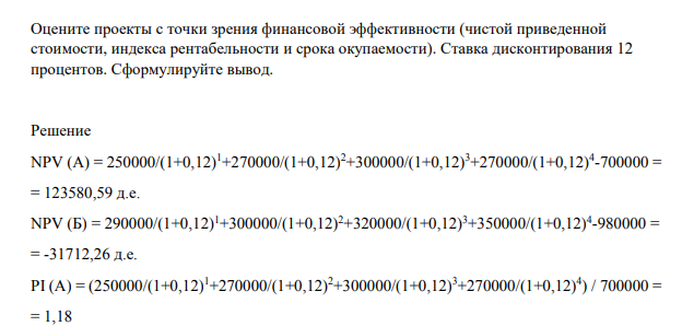 Оцените проекты с точки зрения финансовой эффективности (чистой приведенной стоимости, индекса рентабельности и срока окупаемости). Ставка дисконтирования 12 процентов.